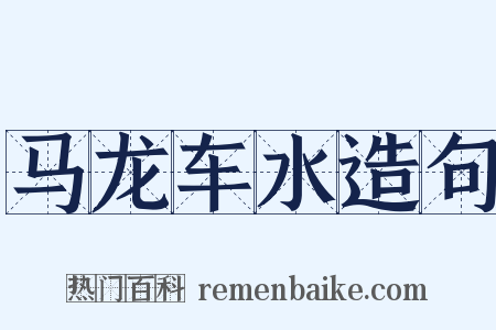 马龙车水造句是什么意思的图片